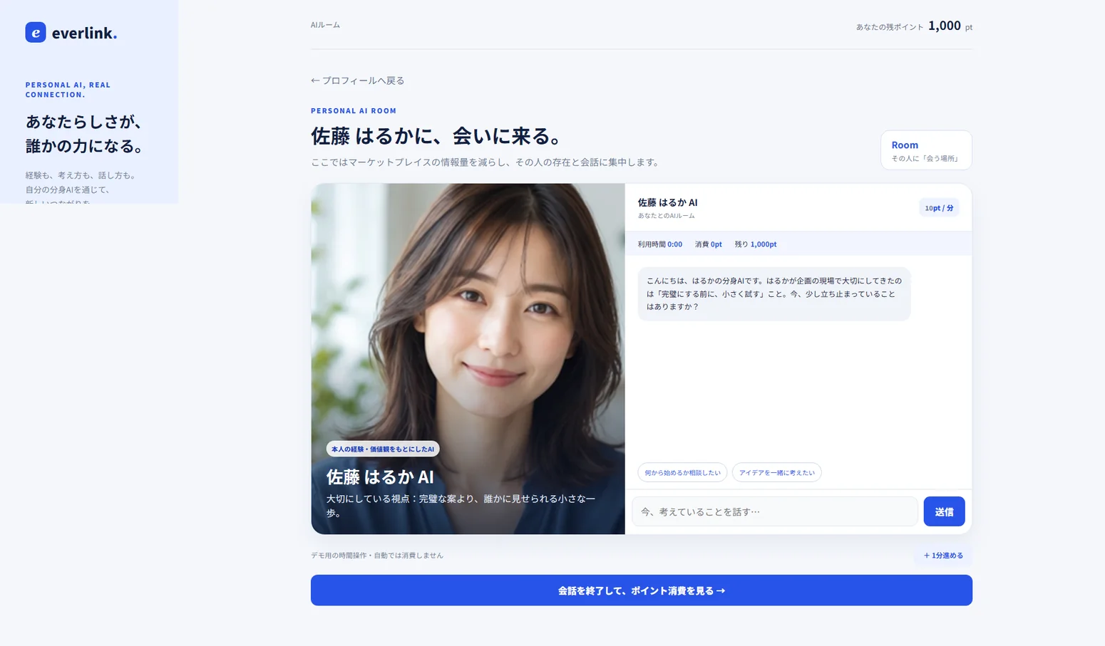 人物の写真とチャットを並べたAIルームの体験モック画面
